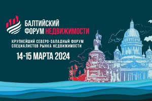 "Балтийский Форум Недвижимости: где риэлторы становятся звездами" Первый день