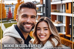 Можно ли сдать в аренду ипотечную квартиру?