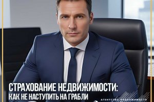 "Страхование недвижимости: как не наступить на грабли"