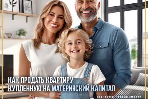 Продажа квартиры, приобретенной с использованием средств материнского капитала