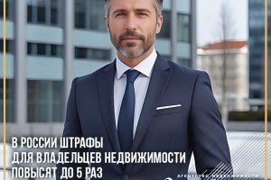 Для владельцев недвижимости вырастут штрафы в 2024 году