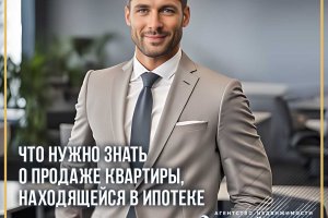 Что нужно знать о продаже квартиры в ипотеке?