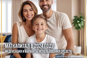 Маткапитал в 2024 году: индексация и варианты использования