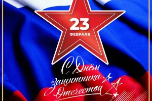 23 февраля - День защитника Отечества!
