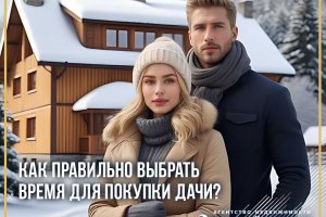 Как правильно выбрать время для покупки дачи?