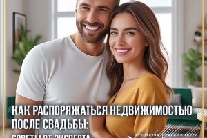 Как распоряжаться недвижимостью после свадьбы: советы от эксперта по брачным делам