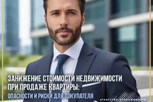 Занижение стоимости недвижимости при продаже квартиры: опасности и риски для покупателя