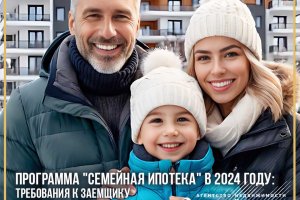 Программа "Семейная ипотека" в 2024 году: требования к заемщику