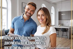 Переоформление документов на недвижимость после смены фамилии