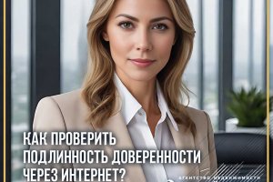 Как проверить подлинность доверенности через интернет?