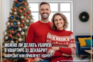 Можно ли делать уборку в квартире 31 декабря?