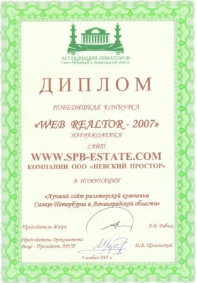Диплом за лучший сайт "Web-realtor 2007"