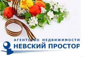Агентство недвижимости НЕВСКИЙ ПРОСТОР сердечно поздравляет со светлым праздником 9 мая, c  Днем Победы!