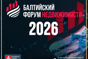 Балтийский Форум Недвижимости 2026: Время формировать будущее