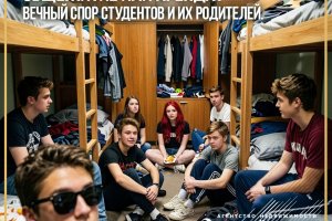 Общежитие или аренда? Вечный спор студентов и их родителей.