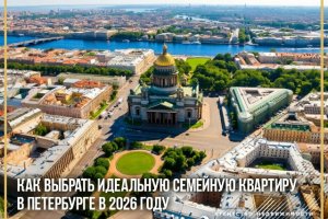 Как выбрать идеальную семейную квартиру в Петербурге в 2026 году