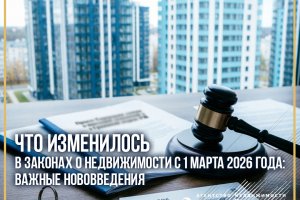 Что изменилось в законах о недвижимости с 1 марта 2026 года: важные нововведения.