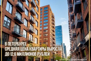 В Петербурге средняя цена квартиры выросла до 12,6 миллионов рублей