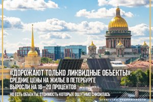 «Дорожают только ликвидные объекты»: средние цены на жилье в Петербурге выросли на 18-20 процентов