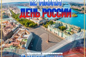 С Днем России! Страна возможностей, силы и вдохновения!