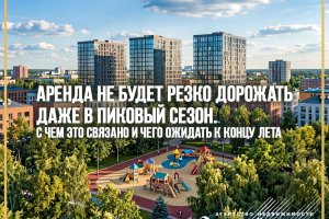 Аренда не будет резко дорожать даже в пиковый сезон. С чем это связано и чего ожидать к концу лета