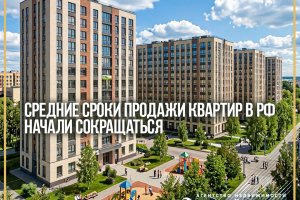 Эксперт Бочарникова сообщила о сокращении сроков продажи квартир в России