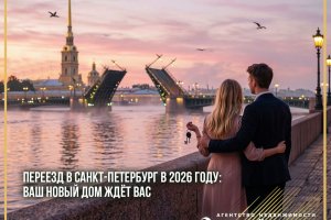 Переезд в Санкт-Петербург в 2026 году: ваш новый дом ждёт вас