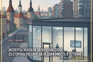 Эксперты указали на нулевой спрос со стороны россиян на недвижимость в Эстонии