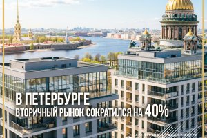 В Петербурге вторичный рынок сократился на 40%