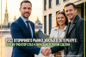 Рост вторичного рынка жилья в Петербурге: почему риэлтор стал ключевым игроком сделки