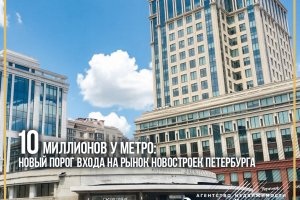 Аналитический обзор рынка новостроек от агентства недвижимости «Невский простор»
