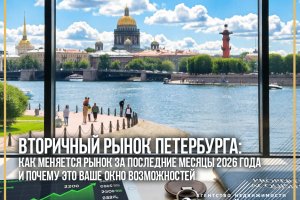 Вторичный рынок Петербурга: как меняется рынок за последние месяцы 2026 года и почему это ваше окно возможностей