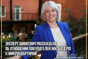 Эксперт Шинкевич рассказала об отношении покупателей жилья в РФ к микроквартирам