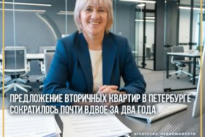 Предложение вторичных квартир в Петербурге сократилось почти вдвое за два года