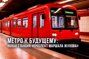 Метро к будущему: новая станция «Проспект Маршала Жукова»