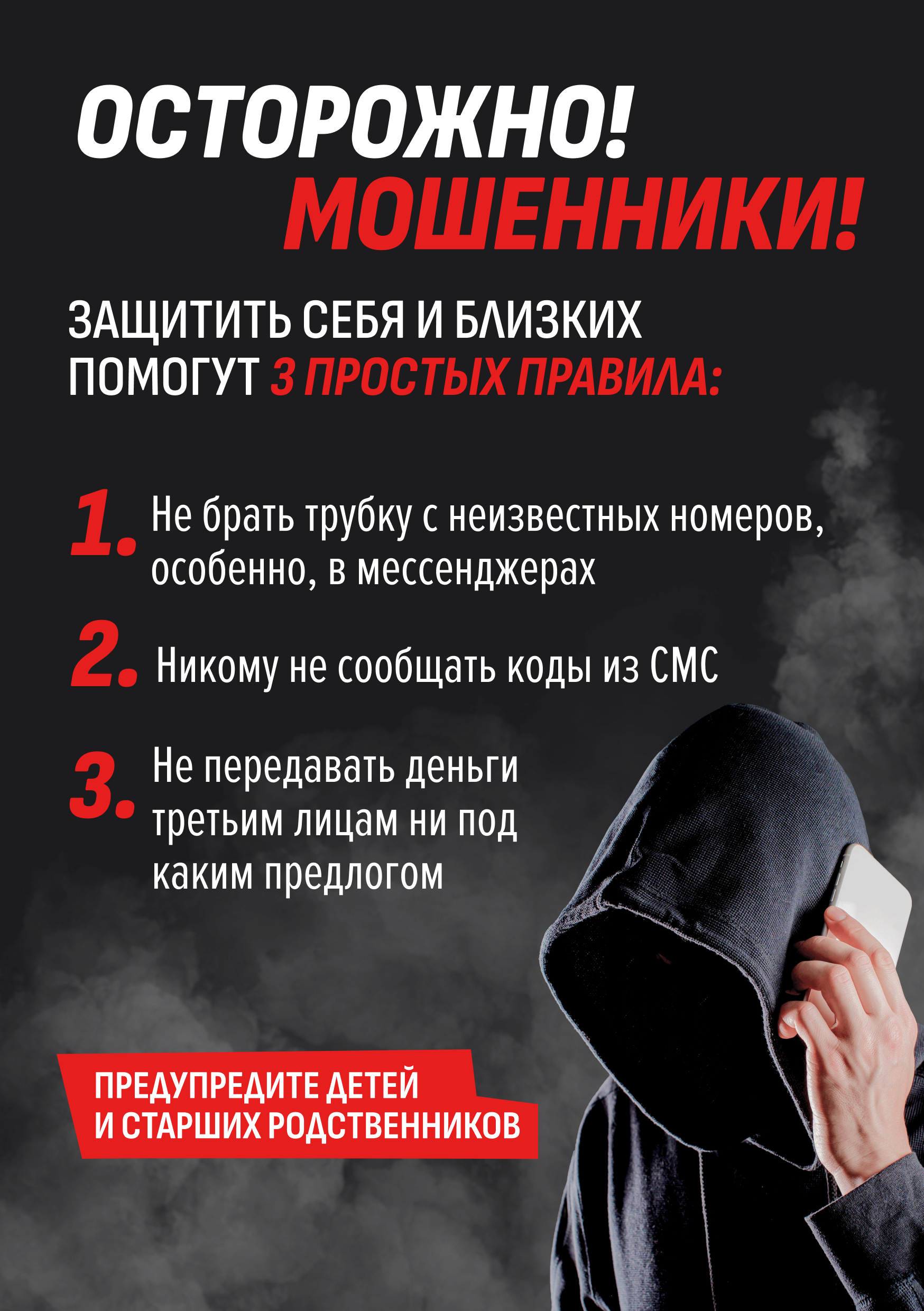 Осторожно мошенники