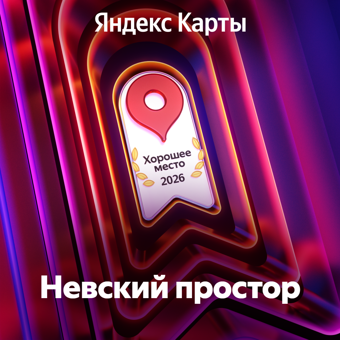 Хорошее место 2026