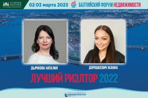 Лучшие риэлторы по итогам 2022 года