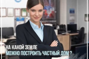 На какой земле можно построить частный дом?