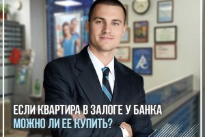 Можно ли купить квартиру, которая уже в ипотеке?