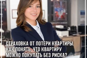 Страховка от потери квартиры