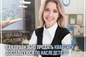 Юридические услуги для тех, кто хочет продать наследуемую квартиру