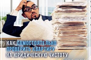 Как самостоятельно проверить квартиру на юридическую чистоту?