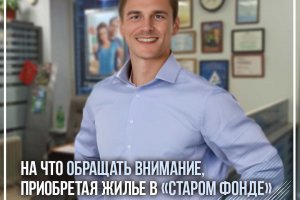 На что обращать внимание, приобретая жилье в "Старом фонде"?