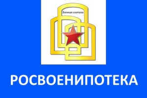 Росвоенипотека выдала 200-тысячный кредит в Сенкт-Петербурге